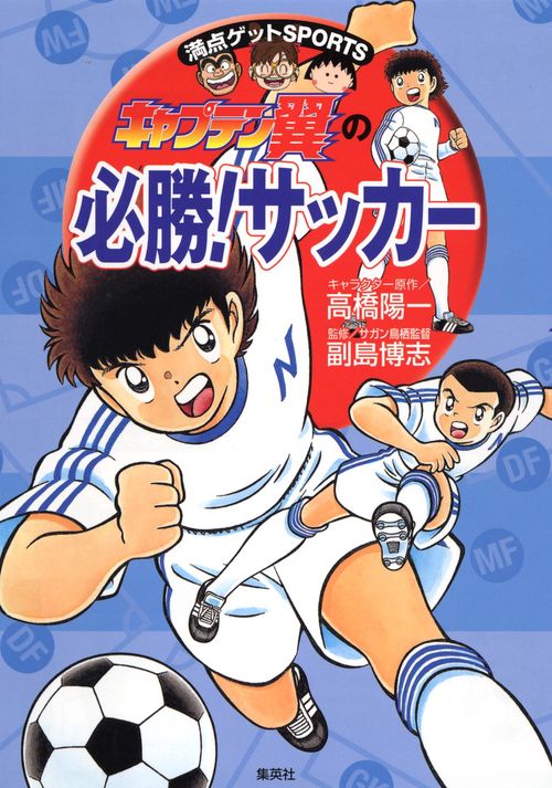 キャプテン翼の必勝!サッカー