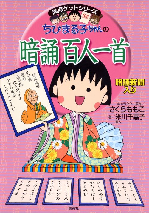 ちびまる子ちゃんの暗誦百人一首