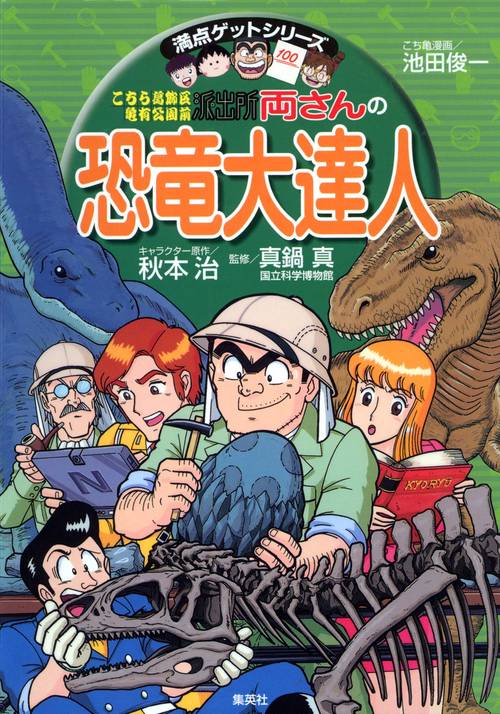 こちら葛飾区亀有公園前派出所両さんの恐竜大達人