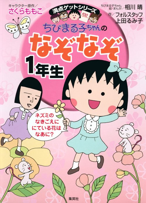 ちびまる子ちゃんのなぞなぞ1年生