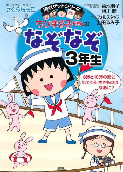 ちびまる子ちゃんのなぞなぞ3年生