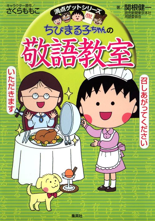 ちびまる子ちゃんの敬語教室