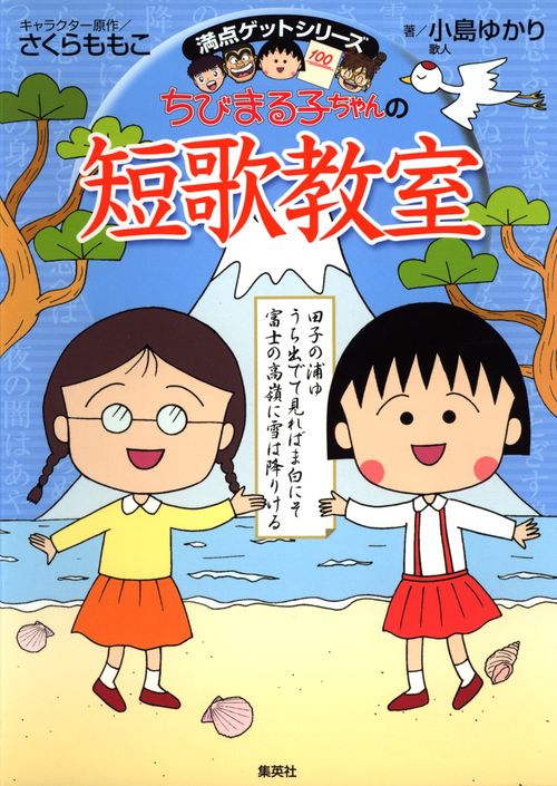 ちびまる子ちゃんの短歌教室