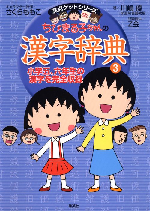 ちびまる子ちゃんの漢字辞典 3