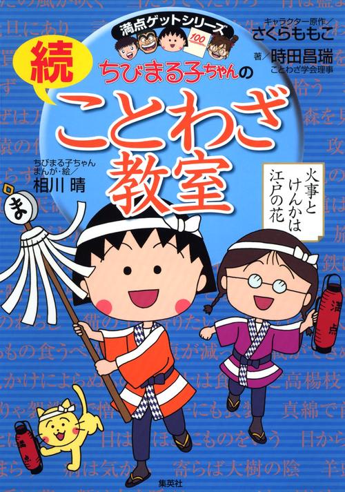 ちびまる子ちゃんのことわざ教室 続