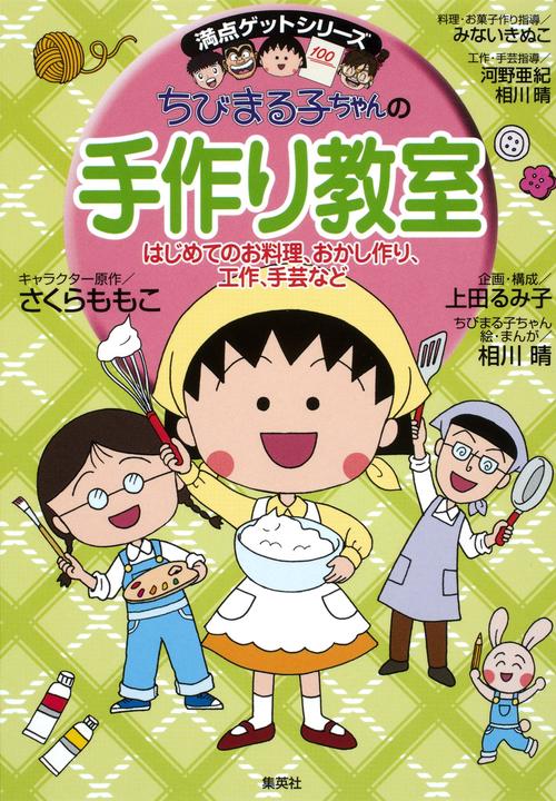 ちびまる子ちゃんの手作り教室 はじめてのお料理、おかし作り、工作、手芸など