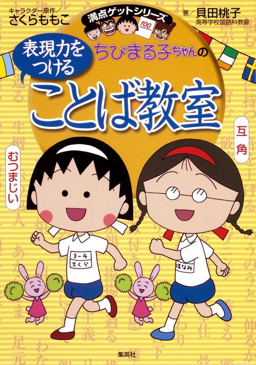 ちびまる子ちゃんの表現力をつけることば教室 長文読解、記述問題、全科目の基礎力アップに