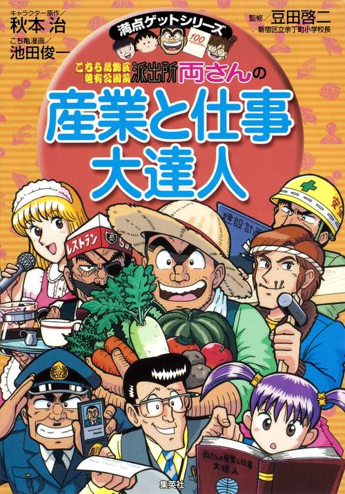こちら葛飾区亀有公園前派出所両さんの産業と仕事大達人 産業と仕事を知れば社会のしくみが見えてくる