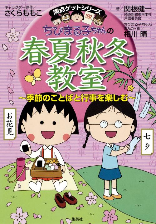 ちびまる子ちゃんの春夏秋冬教室 季節のことばと行事を楽しむ