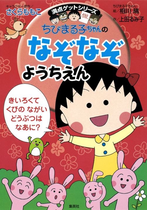 ちびまる子ちゃんのなぞなぞようちえん