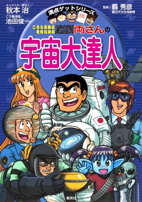 こちら葛飾区亀有公園前派出所両さんの宇宙大達人