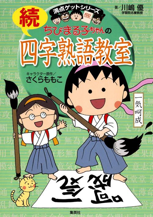 ちびまる子ちゃんの四字熟語教室 続