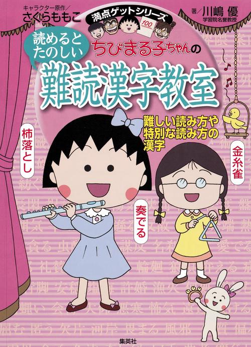 ちびまる子ちゃんの読めるとたのしい難読漢字教室 難しい読み方や特別な読み方の漢字