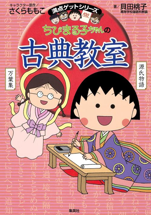 ちびまる子ちゃんの古典教室 源氏物語、徒然草などまんがで読む古典文学!