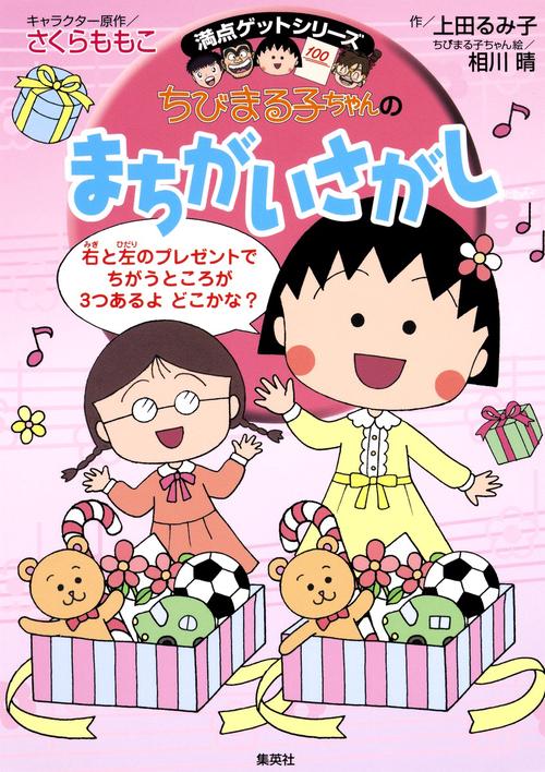 ちびまる子ちゃんのまちがいさがし よく見てくらべて集中力アップ