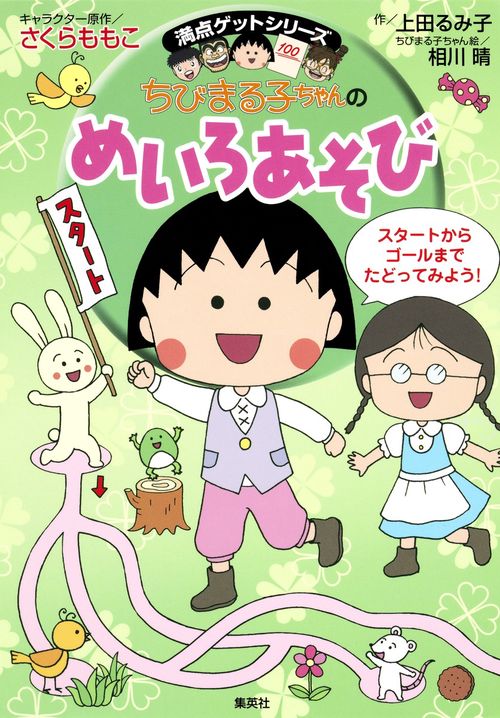 ちびまる子ちゃんのめいろあそび たのしいめいろで考える力が身につく
