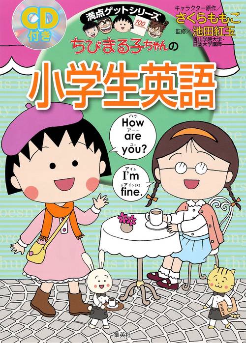 ちびまる子ちゃんの小学生英語