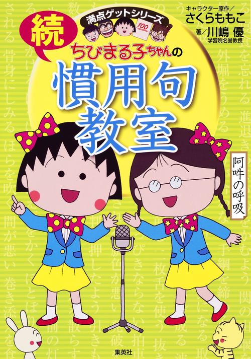 ちびまる子ちゃんの慣用句教室 続