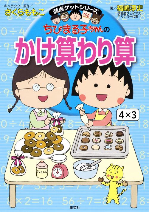 ちびまる子ちゃんのかけ算わり算 満点ゲットシリーズ
