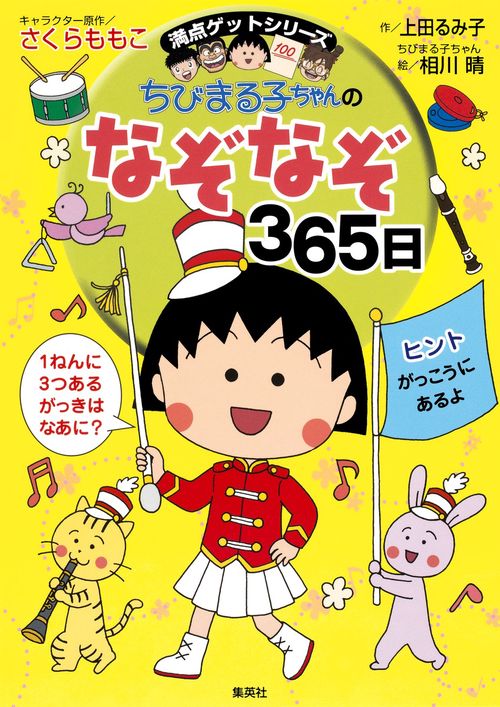 ちびまる子ちゃんのなぞなぞ365日 1年で365このなぞなぞにチャレンジ!
