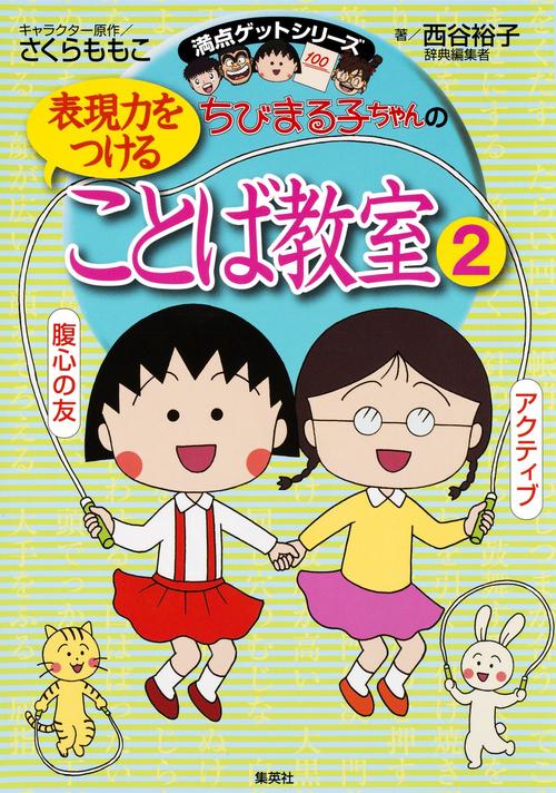 ちびまる子ちゃんの表現力をつけることば教室 2