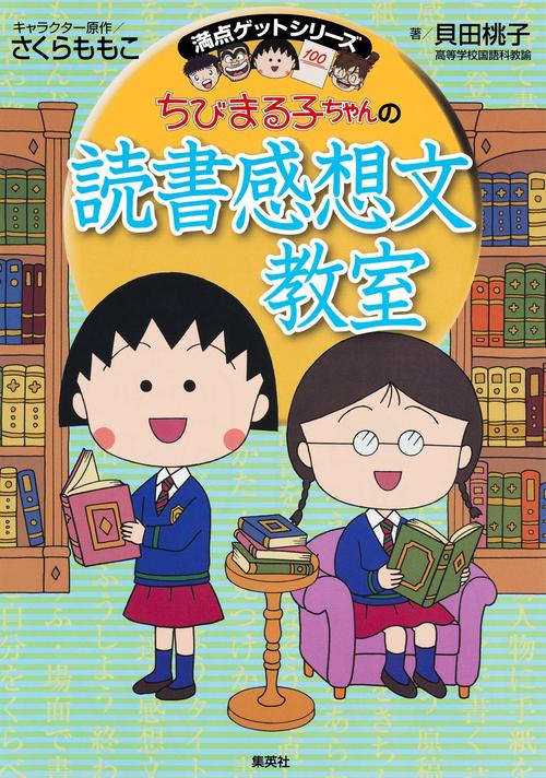 ちびまる子ちゃんの読書感想文教室 苦手な読書感想文を好きになれる