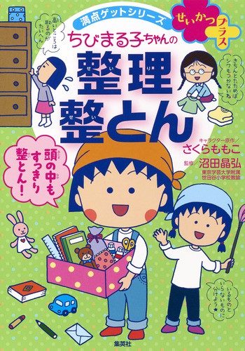ちびまる子ちゃんの整理整とん 5ステップですっきり片づく