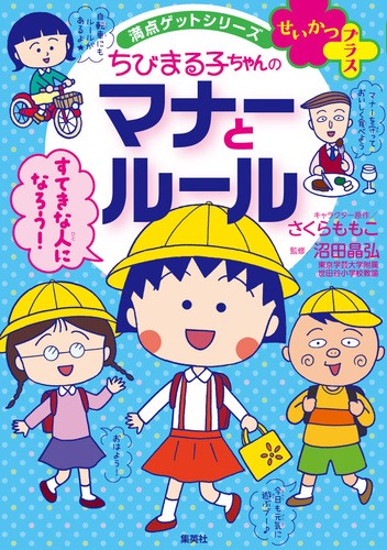ちびまる子ちゃんのマナーとルール 友だちづき合いのコツもわかる