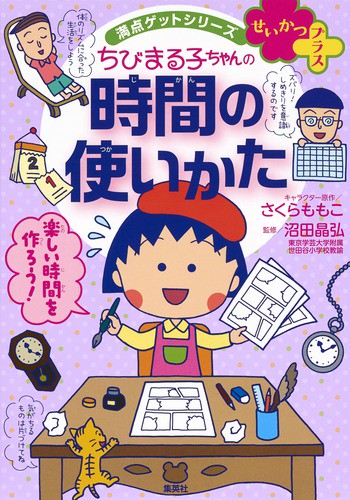 ちびまる子ちゃんの時間の使いかた ダラダラ生活におさらば!