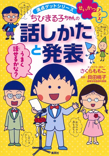 ちびまる子ちゃんの話しかたと発表 話しかたに自信がつく!