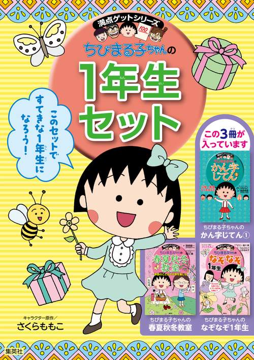 ちびまる子ちゃんの1年生セット 満点ゲットシリーズ 3巻セット