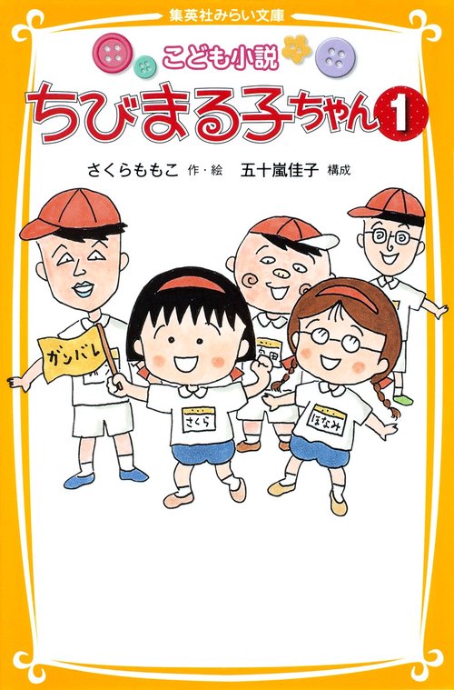 ちびまる子ちゃん こども小説 1