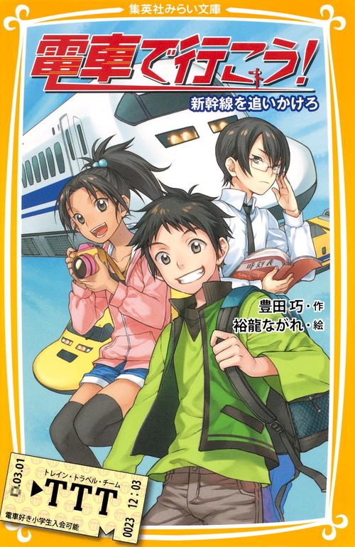 電車で行こう! 新幹線を追いかけろ