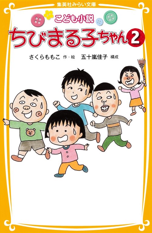 ちびまる子ちゃん こども小説 2