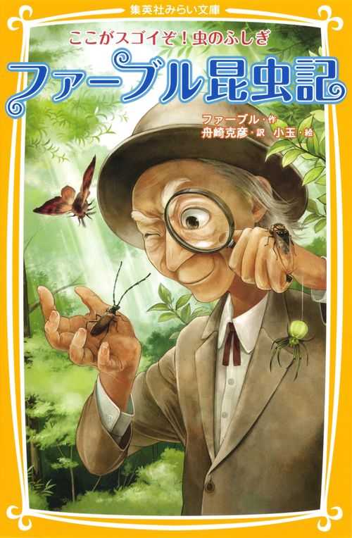 ファーブル昆虫記 ここがスゴイぞ!虫のふしぎ
