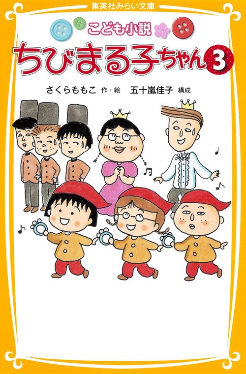 ちびまる子ちゃん こども小説 3