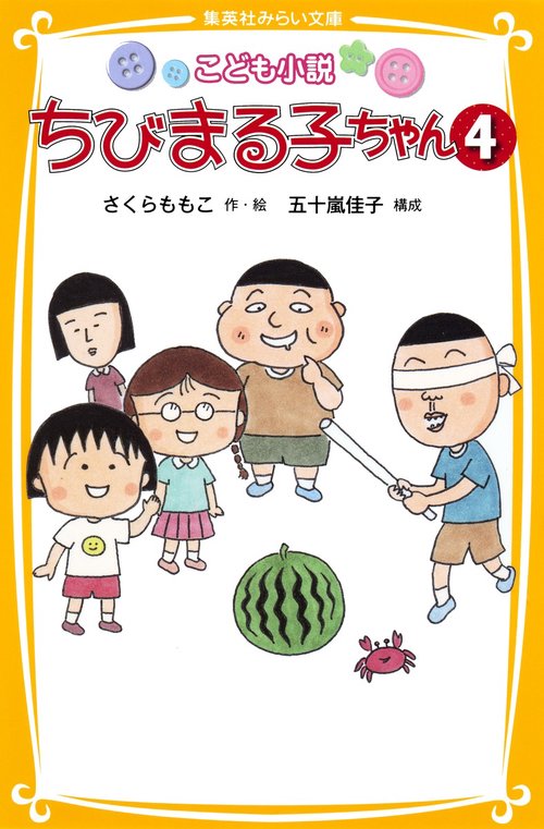 ちびまる子ちゃん こども小説 4