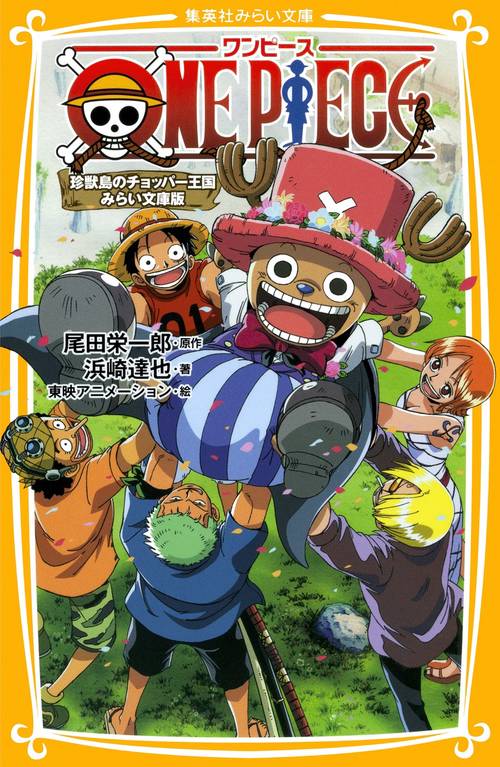 ONE PIECE みらい文庫版 〔3〕