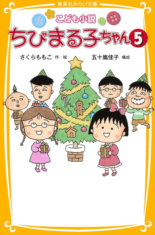 ちびまる子ちゃん こども小説 5