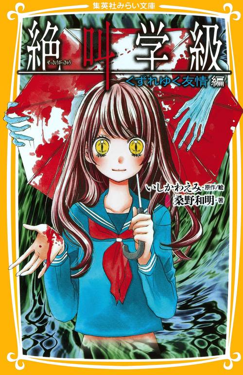 絶叫学級 くずれゆく友情編