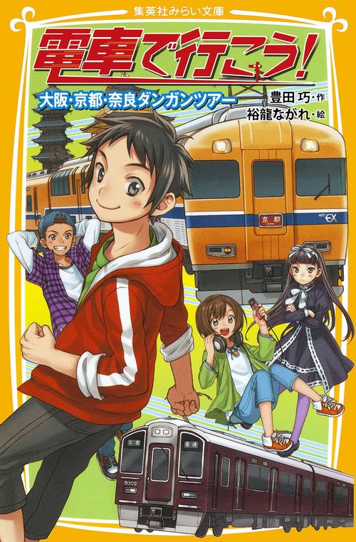 電車で行こう! 大阪・京都・奈良ダンガンツアー