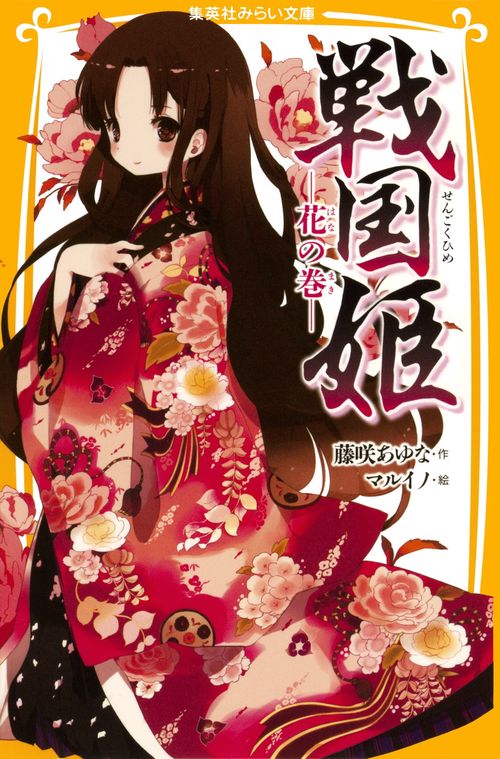 戦国姫 花の巻