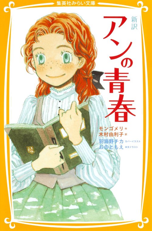 アンの青春 新訳
