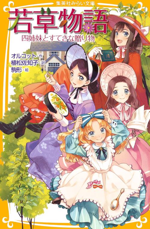 若草物語 四姉妹とすてきな贈り物