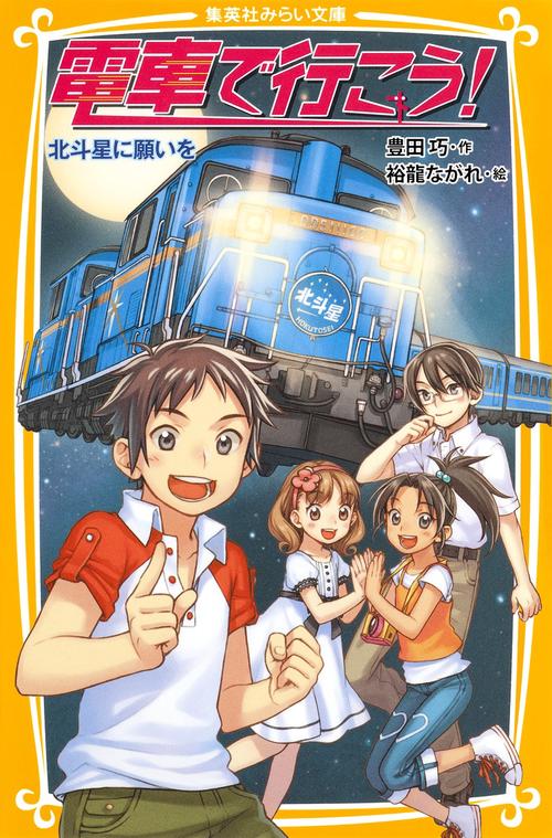 電車で行こう! 北斗星に願いを