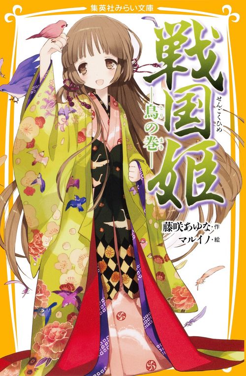 戦国姫 鳥の巻