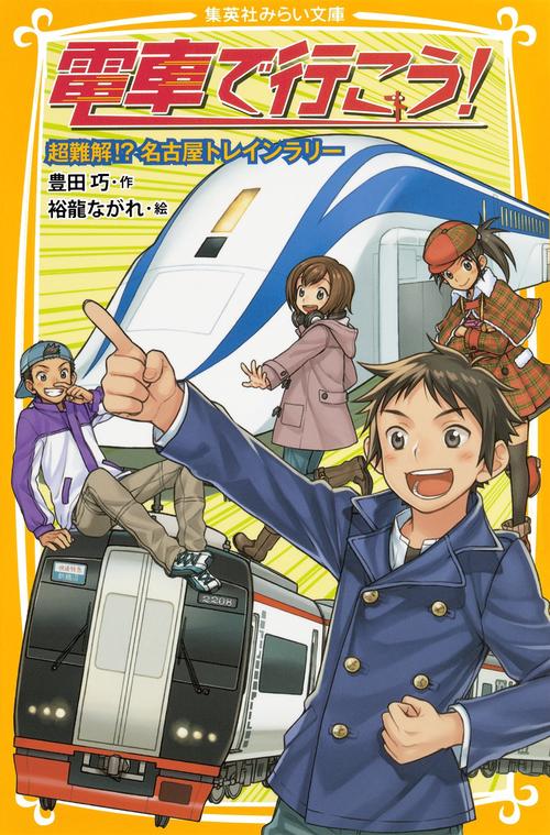 電車で行こう! 超難解!?名古屋トレインラリー