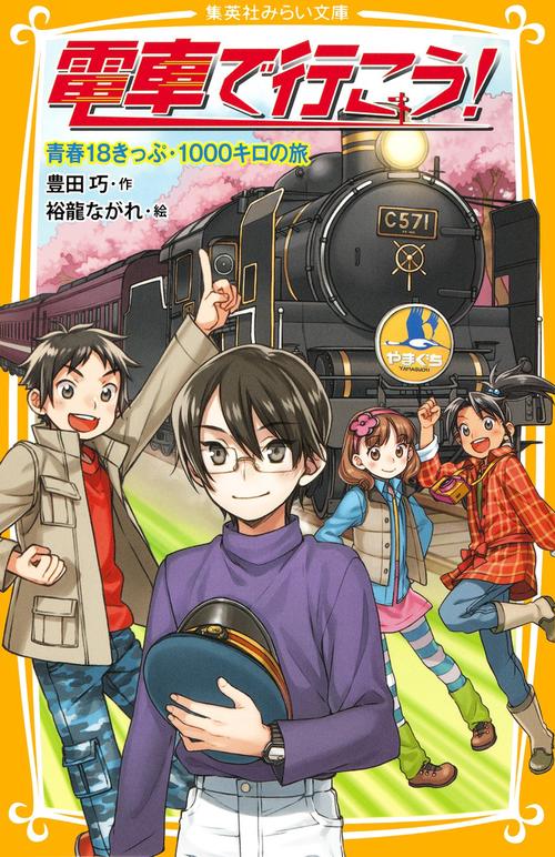 電車で行こう! 青春18きっぷ・1000キロの旅
