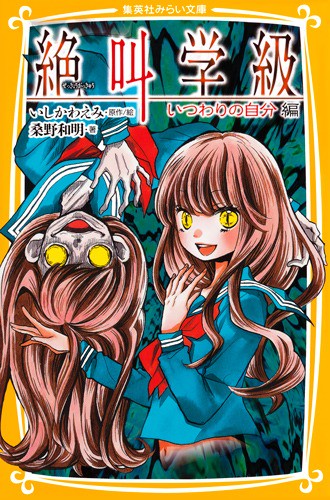 絶叫学級 いつわりの自分編