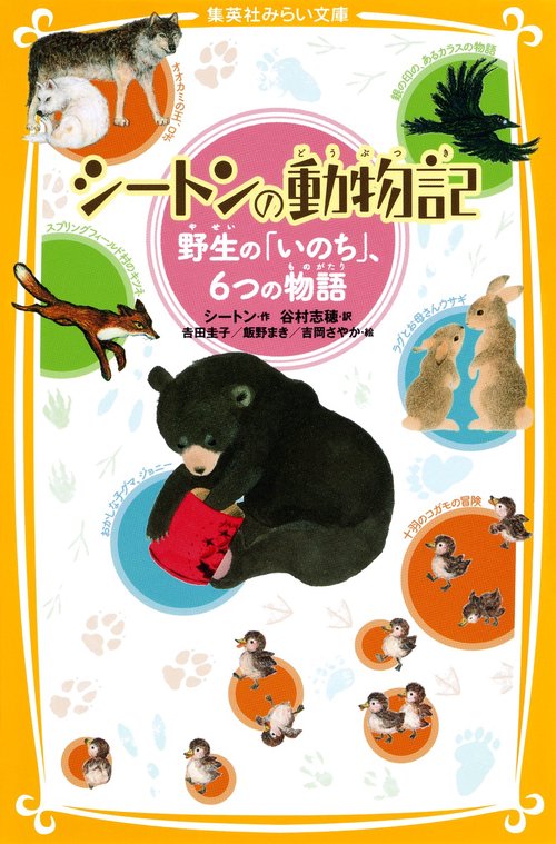 シートンの動物記 野生の「いのち」、6つの物語